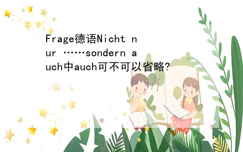 Frage德语Nicht nur ……sondern auch中auch可不可以省略?