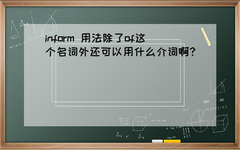 inform 用法除了of这个名词外还可以用什么介词啊?