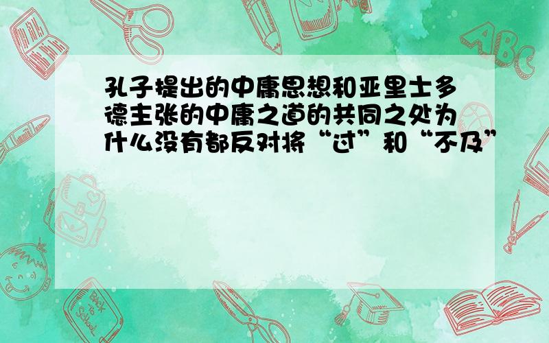 孔子提出的中庸思想和亚里士多德主张的中庸之道的共同之处为什么没有都反对将“过”和“不及”