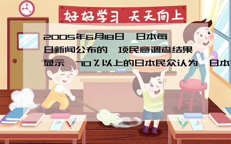 2005年6月18日,日本每日新闻公布的一项民意调查结果显示,70％以上的日本民众认为,日本首相在改进目前日中,日韩紧张