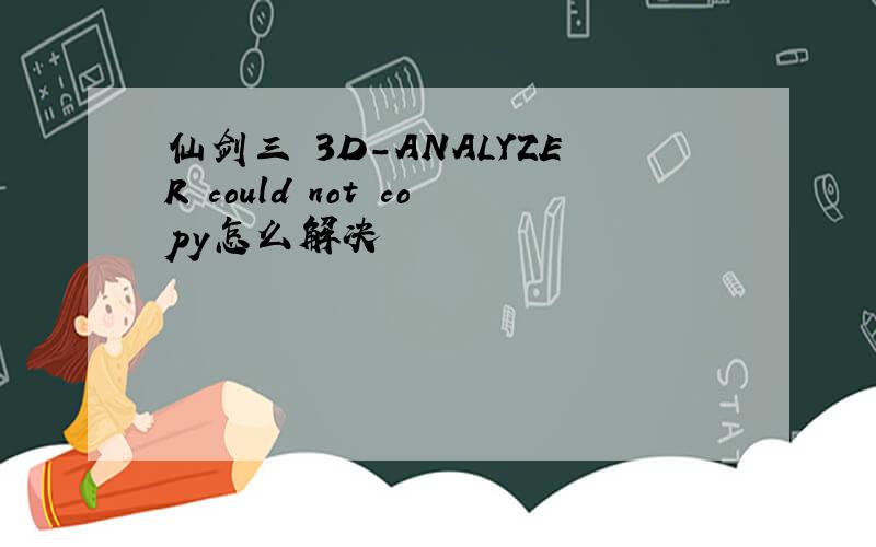 仙剑三 3D-ANALYZER could not copy怎么解决