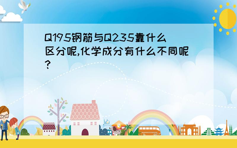 Q195钢筋与Q235靠什么区分呢,化学成分有什么不同呢?