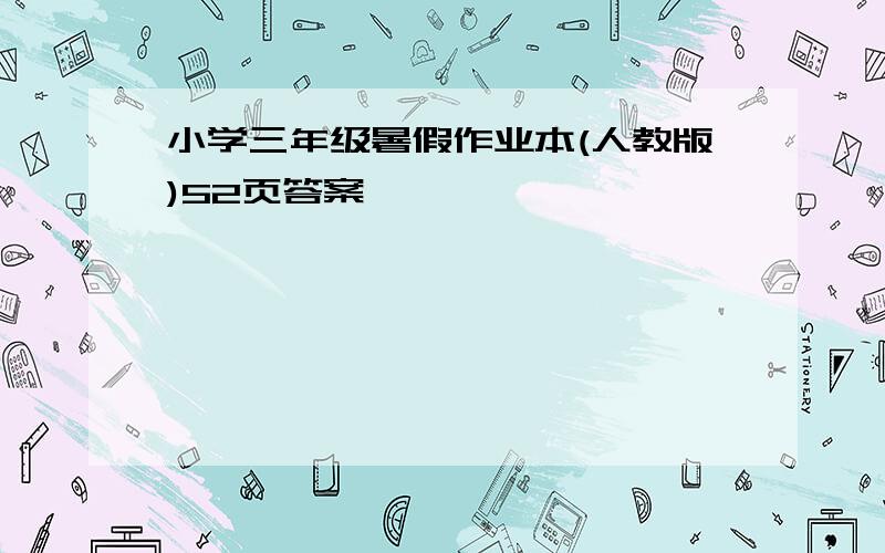 小学三年级暑假作业本(人教版)52页答案