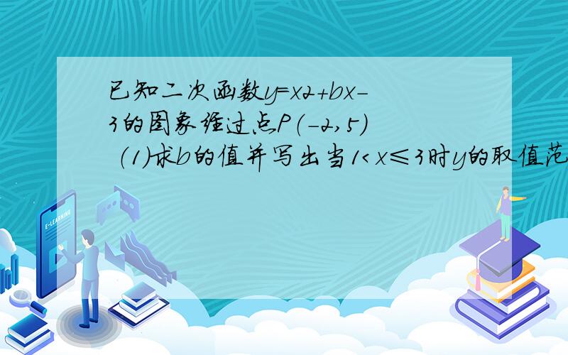 已知二次函数y=x2+bx-3的图象经过点P（-2,5） （1）求b的值并写出当1＜x≤3时y的取值范围； （2）设P1