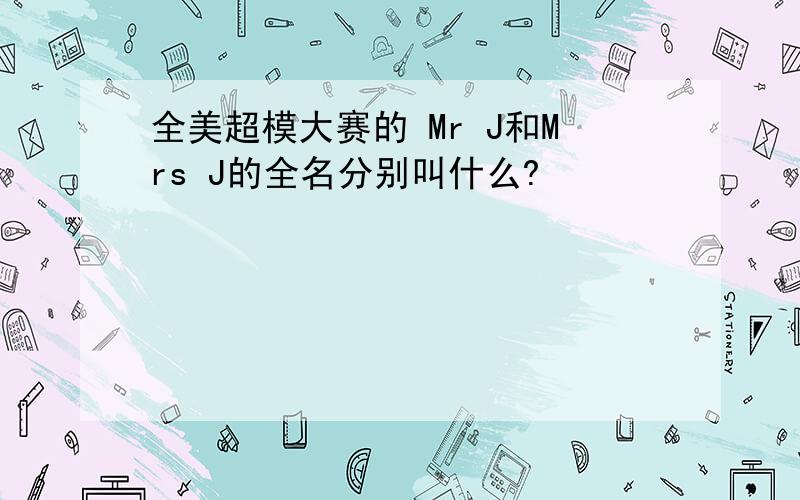 全美超模大赛的 Mr J和Mrs J的全名分别叫什么?