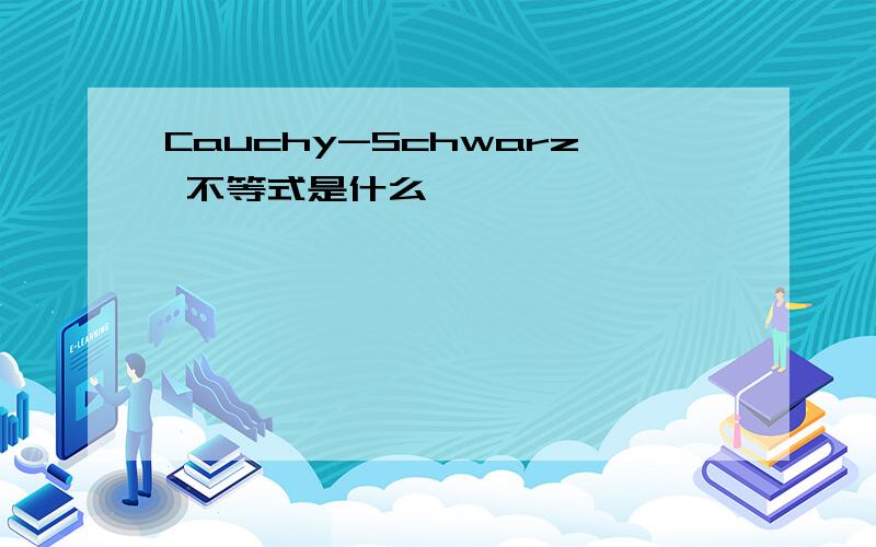 Cauchy-Schwarz 不等式是什么