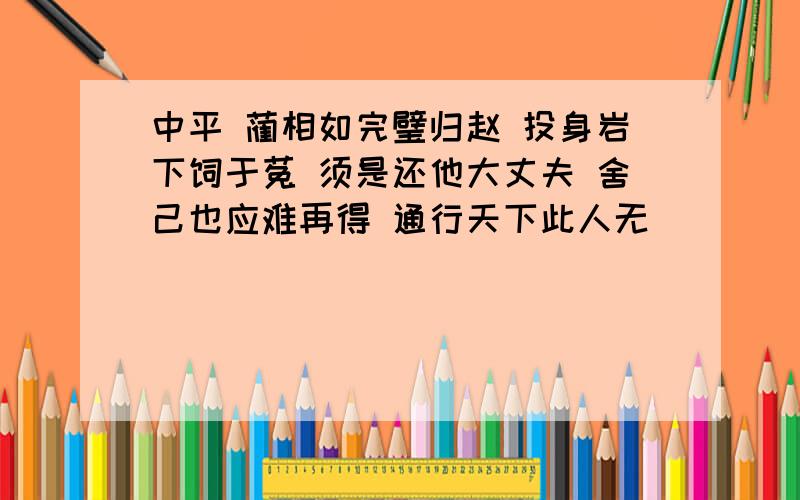 中平 蔺相如完璧归赵 投身岩下饲于菟 须是还他大丈夫 舍己也应难再得 通行天下此人无