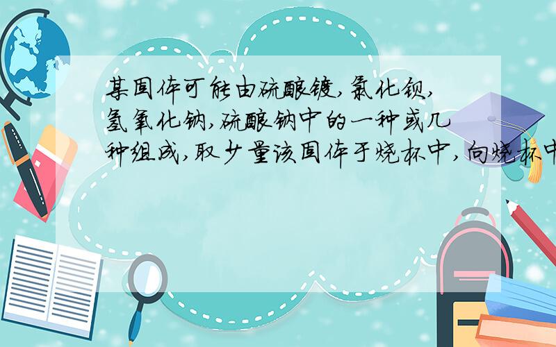 某固体可能由硫酸镁,氯化钡,氢氧化钠,硫酸钠中的一种或几种组成,取少量该固体于烧杯中,向烧杯中加入适量的水,充分搅拌后,