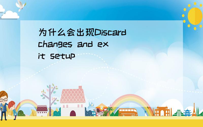 为什么会出现Discard changes and exit setup