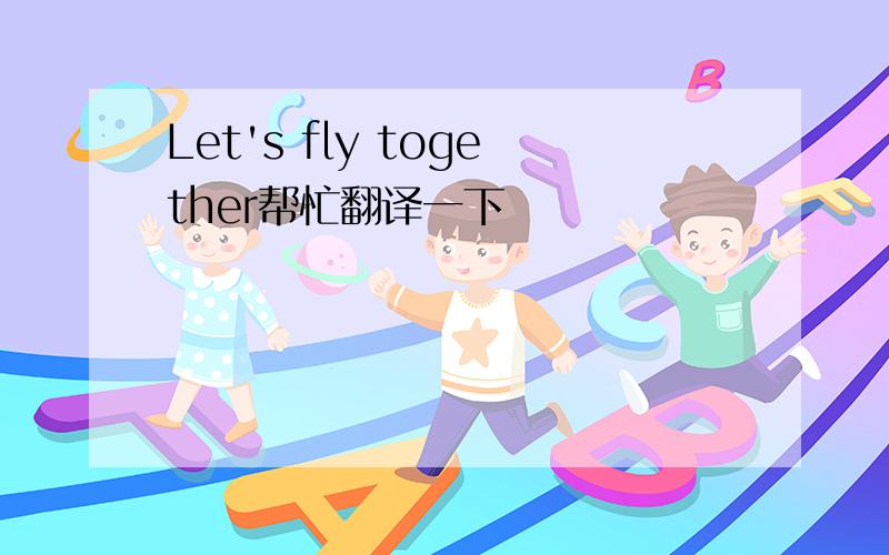 Let's fly together帮忙翻译一下