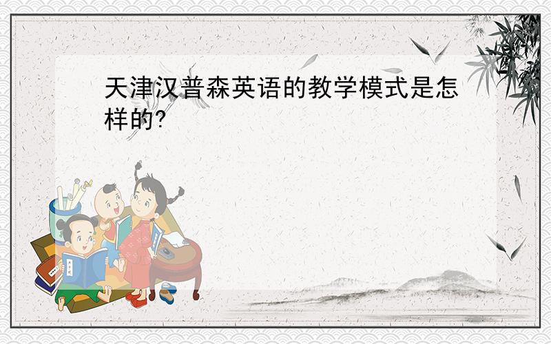 天津汉普森英语的教学模式是怎样的?