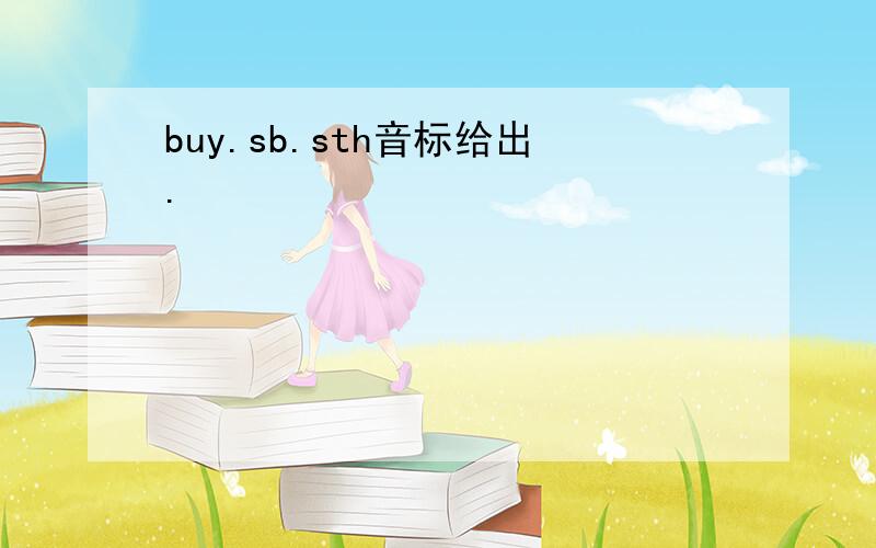 buy.sb.sth音标给出.