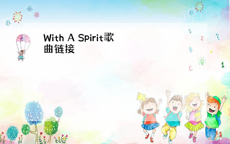 With A Spirit歌曲链接