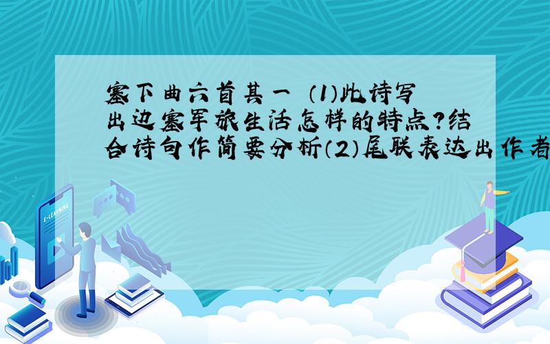 塞下曲六首其一 （1）此诗写出边塞军旅生活怎样的特点?结合诗句作简要分析（2）尾联表达出作者怎样的感情