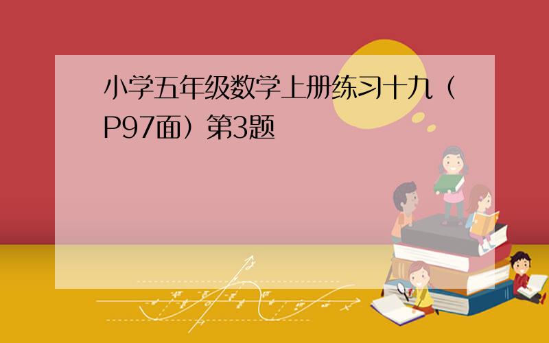 小学五年级数学上册练习十九（P97面）第3题