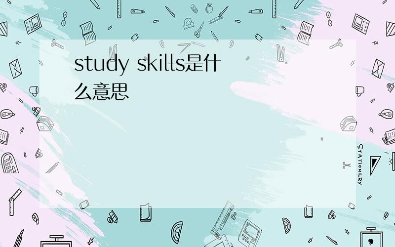 study skills是什么意思