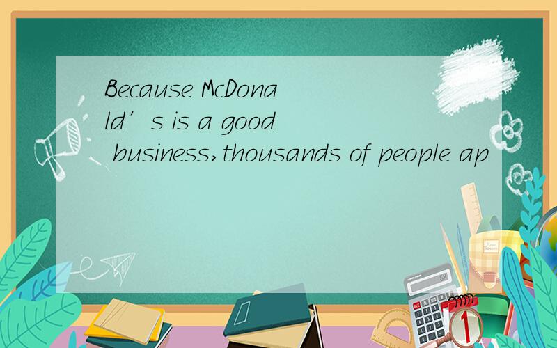 Because McDonald’s is a good business,thousands of people ap