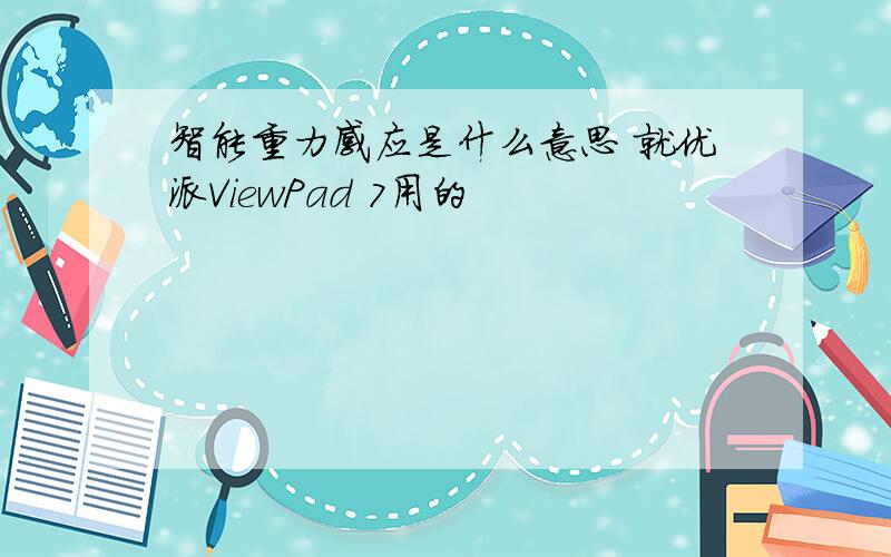 智能重力感应是什么意思 就优派ViewPad 7用的