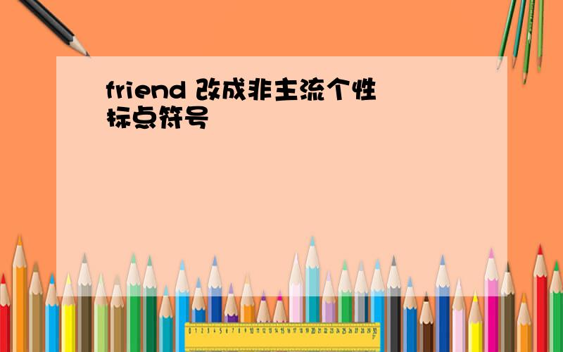 friend 改成非主流个性标点符号