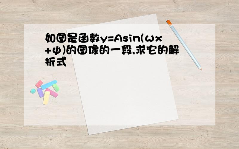 如图是函数y=Asin(ωx+ψ)的图像的一段,求它的解析式