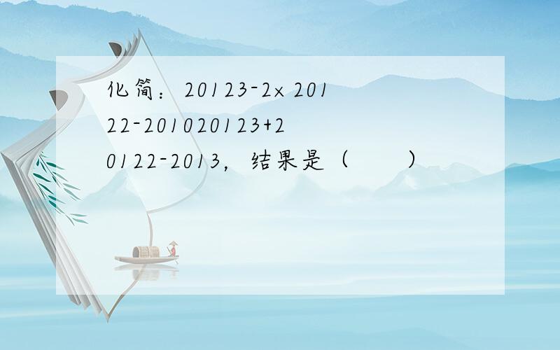 化简：20123-2×20122-201020123+20122-2013，结果是（　　）