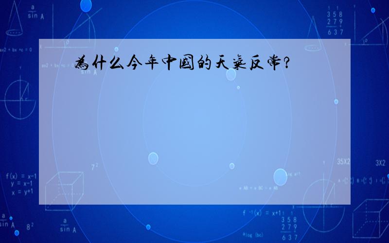 为什么今年中国的天气反常?