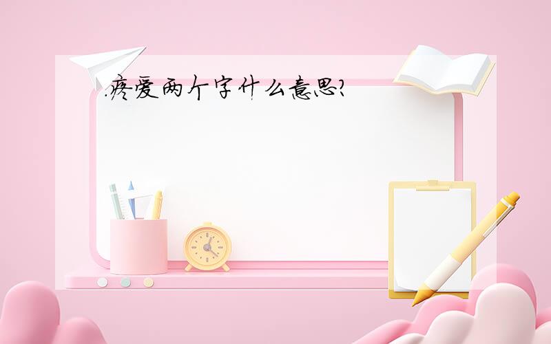 .疼爱两个字什么意思?