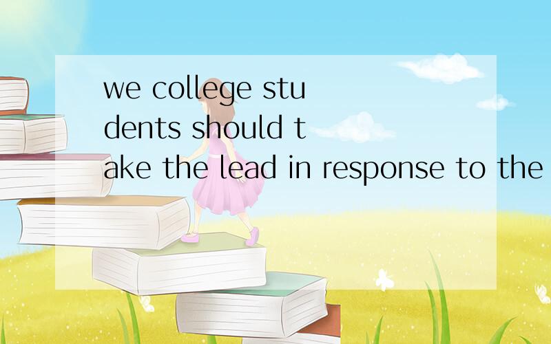 we college students should take the lead in response to the