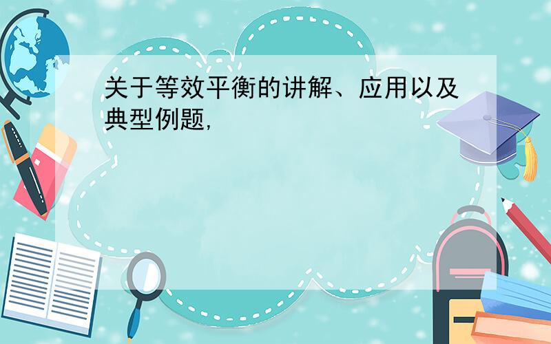 关于等效平衡的讲解、应用以及典型例题,