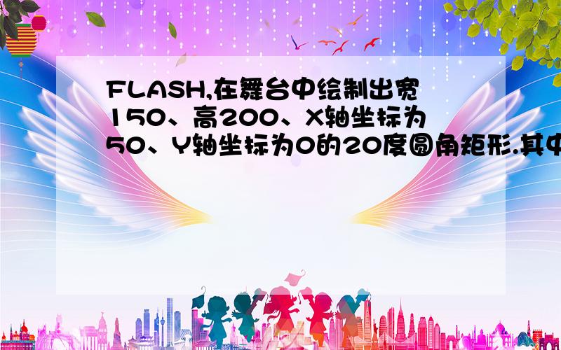 FLASH,在舞台中绘制出宽150、高200、X轴坐标为50、Y轴坐标为0的20度圆角矩形.其中0的20度怎么表达?