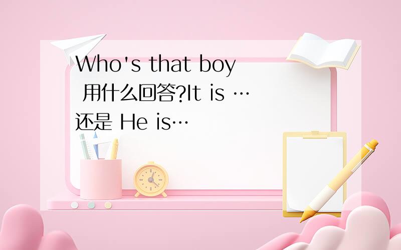 Who's that boy 用什么回答?It is …还是 He is…