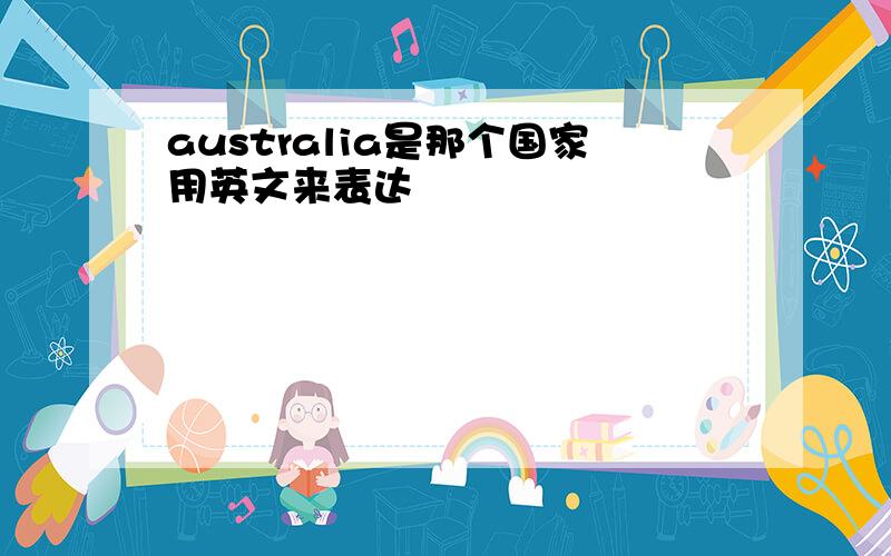 australia是那个国家用英文来表达