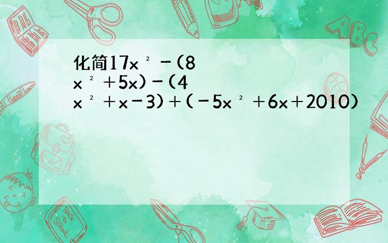 化简17x²－(8x²＋5x)－(4x²＋x－3)＋(－5x²＋6x＋2010）