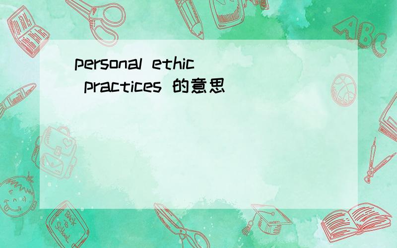 personal ethic practices 的意思