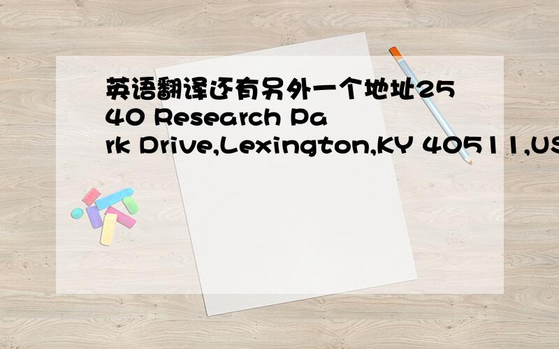 英语翻译还有另外一个地址2540 Research Park Drive,Lexington,KY 40511,USA