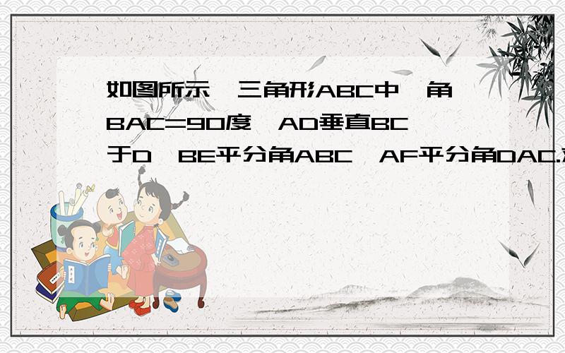 如图所示,三角形ABC中,角BAC=90度,AD垂直BC于D,BE平分角ABC,AF平分角DAC.求证：：EF平行AC