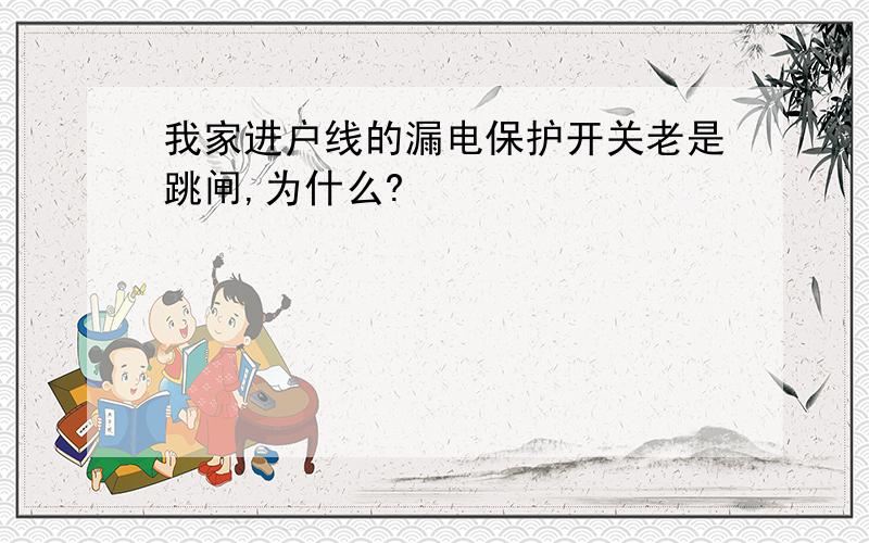 我家进户线的漏电保护开关老是跳闸,为什么?