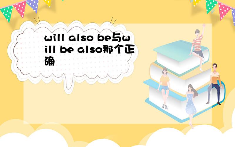 will also be与will be also那个正确