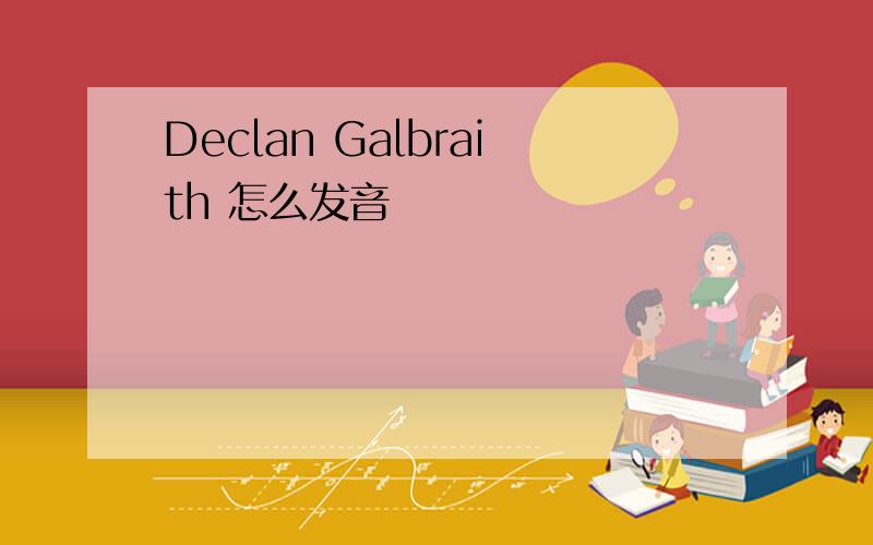 Declan Galbraith 怎么发音