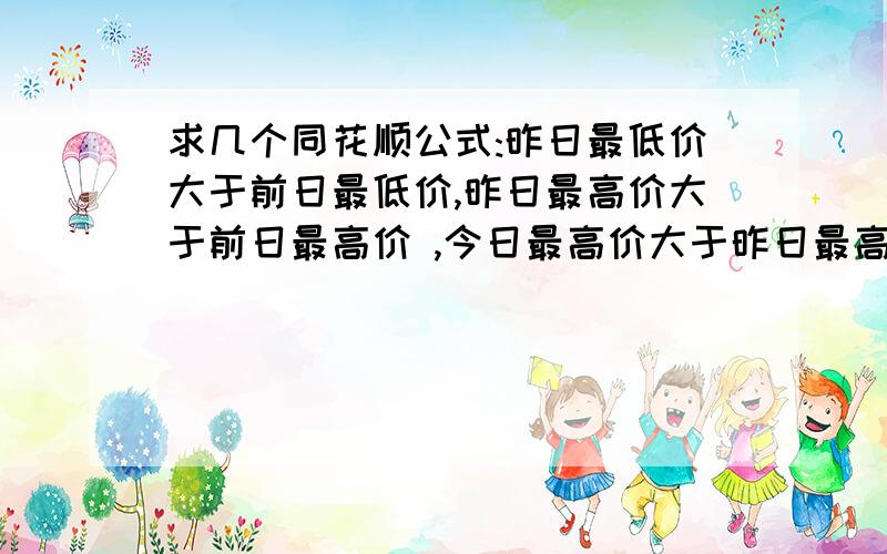 求几个同花顺公式:昨日最低价大于前日最低价,昨日最高价大于前日最高价 ,今日最高价大于昨日最高价