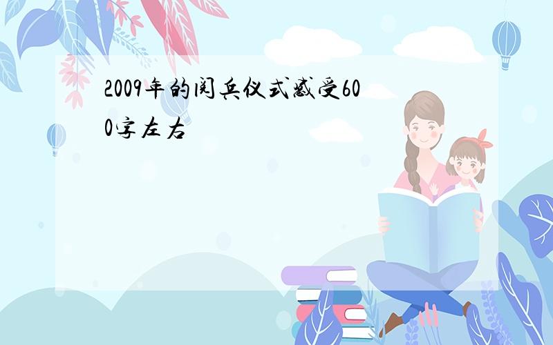 2009年的阅兵仪式感受600字左右