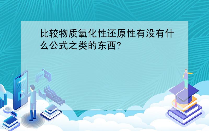 比较物质氧化性还原性有没有什么公式之类的东西?