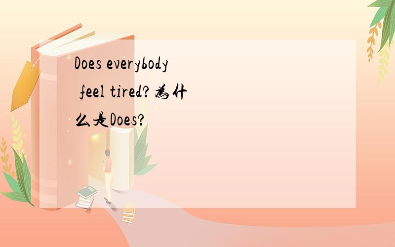 Does everybody feel tired?为什么是Does?