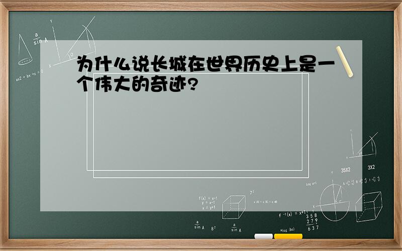 为什么说长城在世界历史上是一个伟大的奇迹?