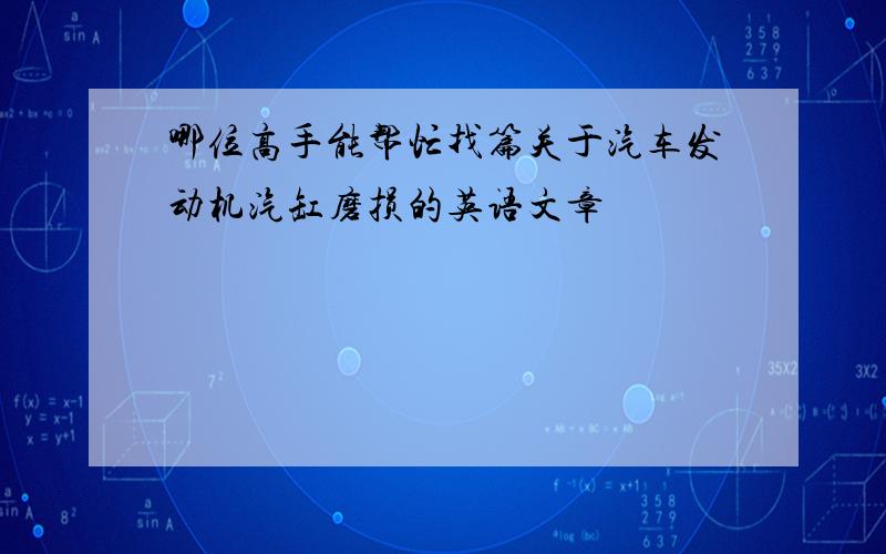 哪位高手能帮忙找篇关于汽车发动机汽缸磨损的英语文章