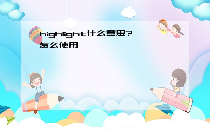 highlight什么意思?怎么使用