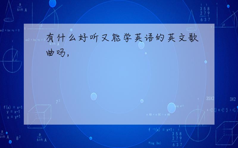 有什么好听又能学英语的英文歌曲吗,