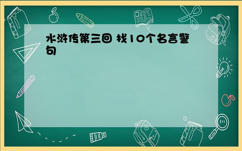 水浒传第三回 找10个名言警句