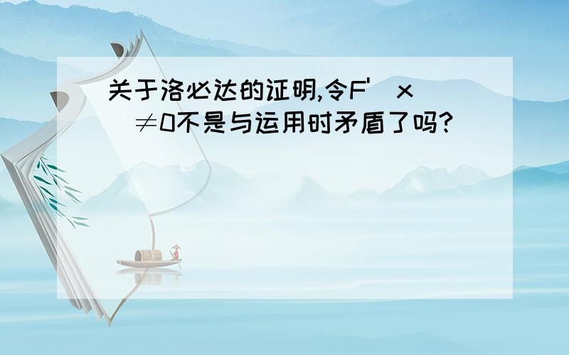 关于洛必达的证明,令F'(x)≠0不是与运用时矛盾了吗?