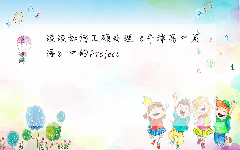 谈谈如何正确处理《牛津高中英语》中的Project